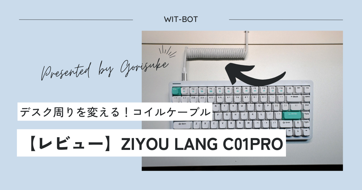 【ZIYOU LANG C01PRO】おしゃれで機能的なコイルケーブルでデスク環境をアップグレード！